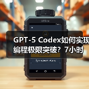 GPT-5 Codex如何实现编程极限突破?7小时独立开发震撼揭晓(图2) GPT-5 Codex如何实现编程极限突破?7小时独立开发震撼揭晓(图2)