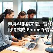 带屏AI眼镜来袭,智能眼镜或成iPhone终结者?(图4) 带屏AI眼镜来袭,智能眼镜或成iPhone终结者?(图4)