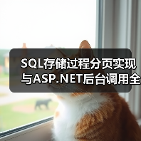 SQL存储过程分页实现与ASP.NET后台调用全解析(图2) SQL存储过程分页实现与ASP.NET后台调用全解析(图2)