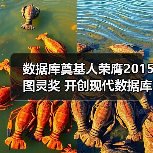 数据库奠基人荣膺2015图灵奖 开创现代数据库体系 - 诺云路远科技资讯网