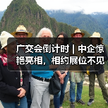 广交会倒计时 | 中企惊艳亮相，相约展位不见不散！ - 诺云路远科技资讯网