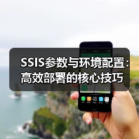 SSIS参数与环境配置:高效部署的核心技巧(图3) SSIS参数与环境配置:高效部署的核心技巧(图3)