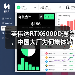 英伟达RTX6000D遇冷,中国大厂为何集体转向?(图4) 英伟达RTX6000D遇冷,中国大厂为何集体转向?(图4)