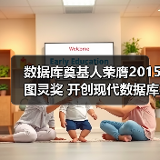 数据库奠基人荣膺2015图灵奖 开创现代数据库体系(图3) 数据库奠基人荣膺2015图灵奖 开创现代数据库体系(图3)