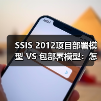 SSIS 2012项目部署模型 VS 包部署模型：怎么选？ - 诺云路远科技资讯网