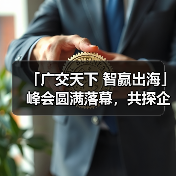 「广交天下 智赢出海」峰会圆满落幕,共探企业出海新未来(图3) 「广交天下 智赢出海」峰会圆满落幕,共探企业出海新未来(图3)