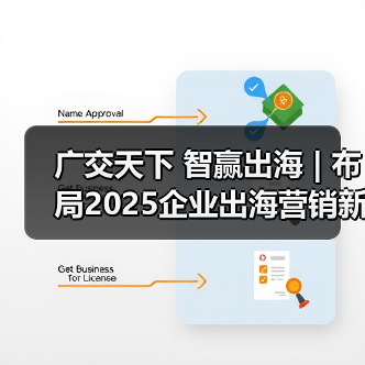 广交天下 智赢出海 | 布局2025企业出海营销新机遇峰会(图2) 广交天下 智赢出海 | 布局2025企业出海营销新机遇峰会(图2)