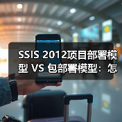 SSIS 2012项目部署模型 VS 包部署模型:怎么选?(图2) SSIS 2012项目部署模型 VS 包部署模型:怎么选?(图2)