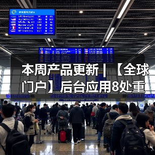 本周产品更新 | 【全球门户】后台应用8处重要升级详解(图1) 本周产品更新 | 【全球门户】后台应用8处重要升级详解(图1)