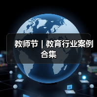 教师节 | 教育行业案例合集(图2) 教师节 | 教育行业案例合集(图2)