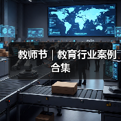 教师节 | 教育行业案例合集(图1) 教师节 | 教育行业案例合集(图1)