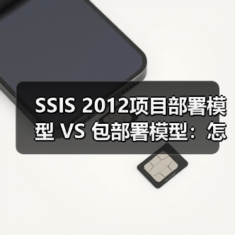 SSIS 2012项目部署模型 VS 包部署模型:怎么选?(图4) SSIS 2012项目部署模型 VS 包部署模型:怎么选?(图4)