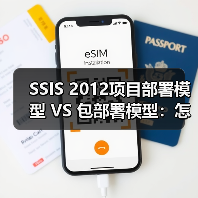 SSIS 2012项目部署模型 VS 包部署模型:怎么选?(图3) SSIS 2012项目部署模型 VS 包部署模型:怎么选?(图3)
