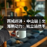 百城巡讲 · 中山站 | 出海新动力:独立站携手谷歌,拓宽国际商路(图3) 百城巡讲 · 中山站 | 出海新动力:独立站携手谷歌,拓宽国际商路(图3)