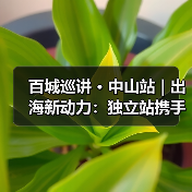 百城巡讲 · 中山站 | 出海新动力：独立站携手谷歌，拓宽国际商路 - 诺云路远科技资讯网