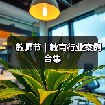 教师节 | 教育行业案例合集(图4) 教师节 | 教育行业案例合集(图4)