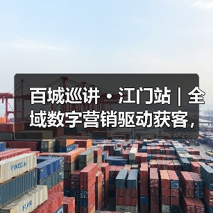 百城巡讲 · 江门站 | 全域数字营销驱动获客，掀起“新海外拓展浪潮”(图2)
