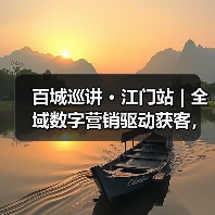 百城巡讲 · 江门站 | 全域数字营销驱动获客，掀起“新海外拓展浪潮” - 诺云路远科技资讯网