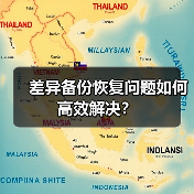 差异备份恢复问题如何高效解决？ - 诺云路远科技资讯网