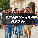 差异备份恢复问题如何高效解决?(图2) 差异备份恢复问题如何高效解决?(图2)