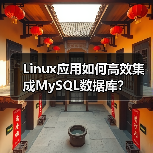 Linux应用如何高效集成MySQL数据库？ - 诺云路远科技资讯网
