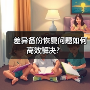 差异备份恢复问题如何高效解决?(图3) 差异备份恢复问题如何高效解决?(图3)