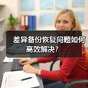 差异备份恢复问题如何高效解决?(图4) 差异备份恢复问题如何高效解决?(图4)