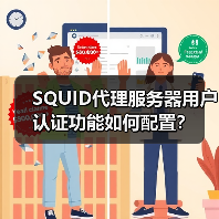 SQUID代理服务器用户认证功能如何配置?(图3) SQUID代理服务器用户认证功能如何配置?(图3)
