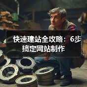 快速建站全攻略：6步搞定网站制作 - 诺云路远科技资讯网