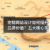 定制网站设计如何提升品牌价值?五大核心策略解析(图2) 定制网站设计如何提升品牌价值?五大核心策略解析(图2)
