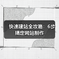 快速建站全攻略:6步搞定网站制作(图4) 快速建站全攻略:6步搞定网站制作(图4)