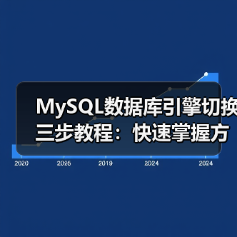 MySQL数据库引擎切换三步教程:快速掌握方法(图3) MySQL数据库引擎切换三步教程:快速掌握方法(图3)