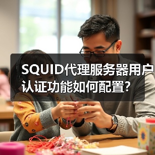 SQUID代理服务器用户认证功能如何配置?(图4) SQUID代理服务器用户认证功能如何配置?(图4)