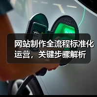 网站制作全流程标准化运营，关键步骤解析 - 诺云路远科技资讯网