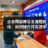 企业网站建设全流程优化:如何提升开发效率与项目管理?(图2) 企业网站建设全流程优化:如何提升开发效率与项目管理?(图2)