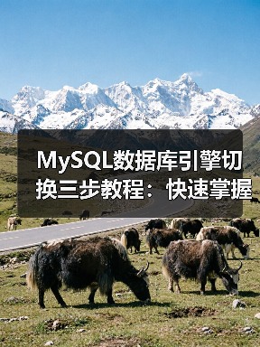 MySQL数据库引擎切换三步教程:快速掌握方法(图2) MySQL数据库引擎切换三步教程:快速掌握方法(图2)