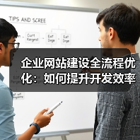 企业网站建设全流程优化:如何提升开发效率与项目管理?(图3) 企业网站建设全流程优化:如何提升开发效率与项目管理?(图3)