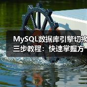 MySQL数据库引擎切换三步教程:快速掌握方法(图4) MySQL数据库引擎切换三步教程:快速掌握方法(图4)