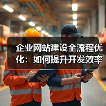 企业网站建设全流程优化:如何提升开发效率与项目管理?(图4) 企业网站建设全流程优化:如何提升开发效率与项目管理?(图4)