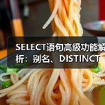 SELECT语句高级功能解析：别名、DISTINCT与NULL值应用 - 诺云路远科技资讯网