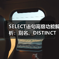 SELECT语句高级功能解析:别名、DISTINCT与NULL值应用(图4) SELECT语句高级功能解析:别名、DISTINCT与NULL值应用(图3)