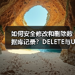 如何安全修改和删除数据库记录?DELETE与UPDATE用法详解(图2) 如何安全修改和删除数据库记录?DELETE与UPDATE用法详解(图2)