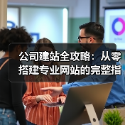 公司建站全攻略:从零搭建专业网站的完整指南(图3) 公司建站全攻略:从零搭建专业网站的完整指南(图3)