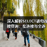 深入解析SELECT语句连接查询:左连接与全连接实战技巧(图3) 深入解析SELECT语句连接查询:左连接与全连接实战技巧(图2)