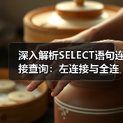 深入解析SELECT语句连接查询:左连接与全连接实战技巧(图4) 深入解析SELECT语句连接查询:左连接与全连接实战技巧(图3)