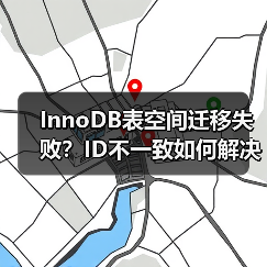 InnoDB表空间迁移失败？ID不一致如何解决？ - 诺云路远科技资讯网