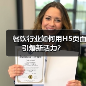 餐饮行业如何用H5页面引爆新活力？ - 诺云路远科技资讯网