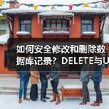 如何安全修改和删除数据库记录?DELETE与UPDATE用法详解(图4) 如何安全修改和删除数据库记录?DELETE与UPDATE用法详解(图4)
