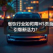 餐饮行业如何用H5页面引爆新活力？(图2)