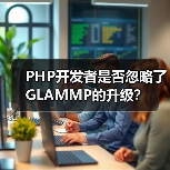 PHP开发者是否忽略了GLAMMP的升级？ - 诺云路远科技资讯网